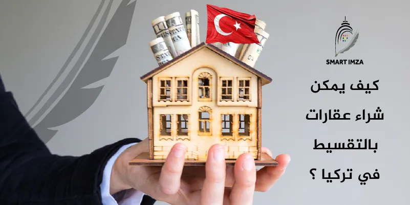 كيف يمكن شراء عقارات بالتقسيط في تركيا؟