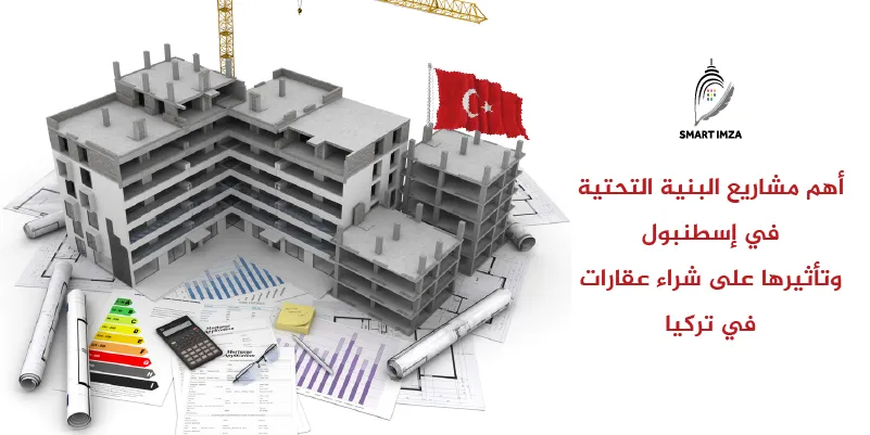 أهم مشاريع البنية التحتية في إسطنبول وتأثيرها على شراء عقارات في تركيا