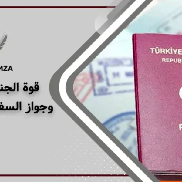 قوة الجنسية التركية وجواز السفر التركي عالمياً