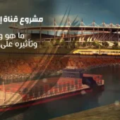 مشروع قناة إسطنبول المائية… ما هو وما أهميته وتأثيره على سوق العقارات