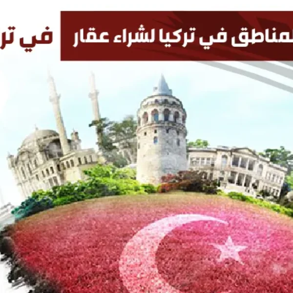 أفضل المدن والمناطق في تركيا لشراء عقار في تركيا