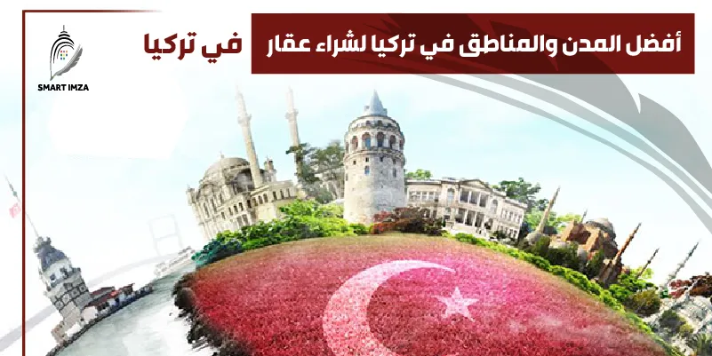 أفضل المدن والمناطق في تركيا لشراء عقار في تركيا