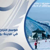 موسم التزلج في مدينة بورصة التركية