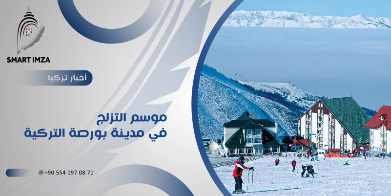 موسم التزلج في مدينة بورصة التركية