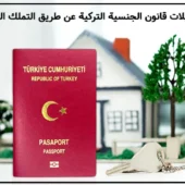 أهم تعديلات قانون الجنسية التركية عن طريق التملك العقاري