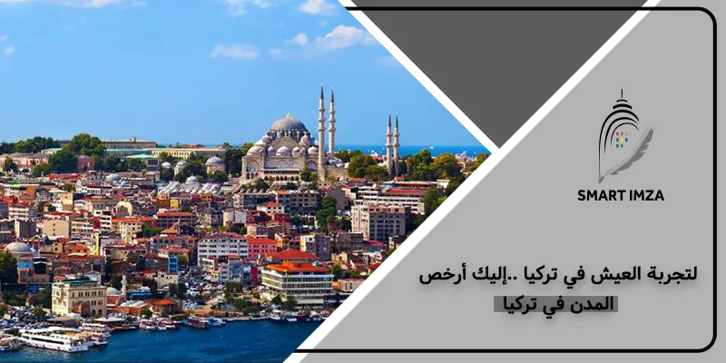 أرخص المدن في تركيا - سمارت إمزا خبراء الاستثمار العقاري