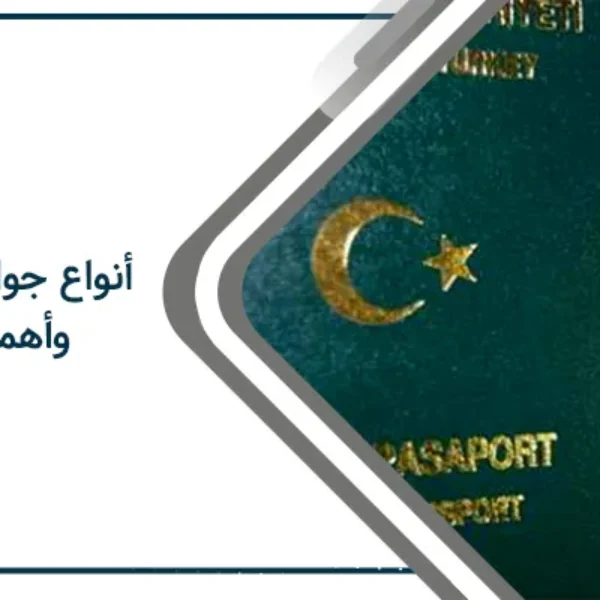 أنواع جواز السفر التركي وأهمية كل منها