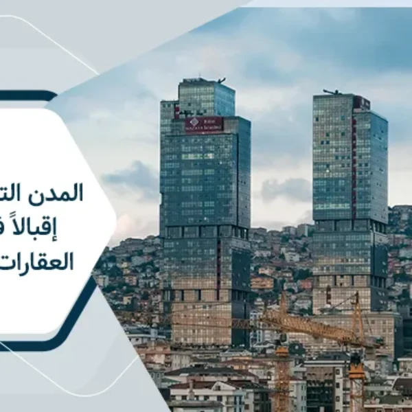 المدن التركية الأكثر إقبالاً في شراء العقارات في تركيا