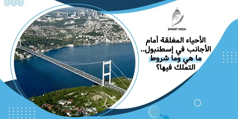 الأحياء المغلقة في إسطنبول - سمارت إمزا خبراء الاستثمار العقاري في تركيا